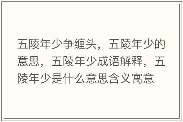 五陵年少爭纏頭，五陵年少的意思，五陵年少成語解釋，五陵年少是什么意思含義寓意