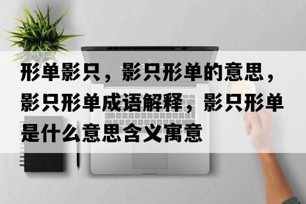 形單影只，影只形單的意思，影只形單成語(yǔ)解釋?zhuān)爸恍螁问鞘裁匆馑己x寓意