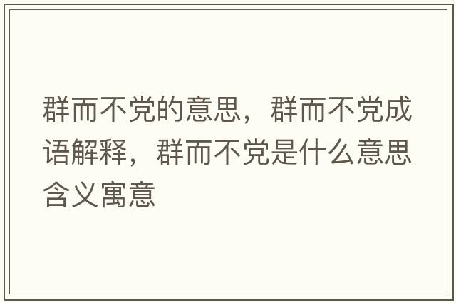 群而不黨的意思，群而不黨成語解釋，群而不黨是什么意思含義寓意