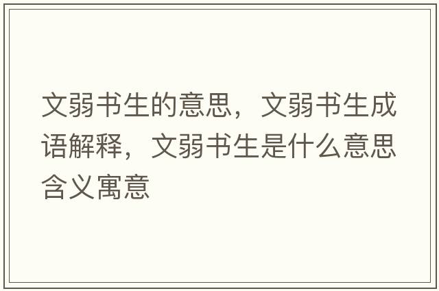 文弱書生的意思，文弱書生成語解釋，文弱書生是什么意思含義寓意