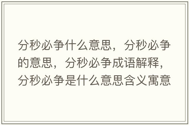 分秒必爭什么意思，分秒必爭的意思，分秒必爭成語解釋，分秒必爭是什么意思含義寓意