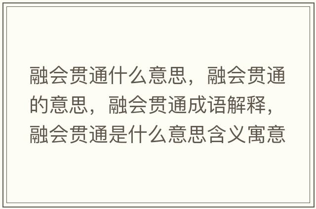 融會貫通什么意思，融會貫通的意思，融會貫通成語解釋，融會貫通是什么意思含義寓意