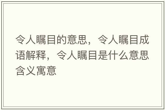 令人矚目的意思，令人矚目成語(yǔ)解釋，令人矚目是什么意思含義寓意