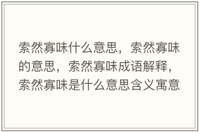 索然寡味什么意思，索然寡味的意思，索然寡味成語解釋，索然寡味是什么意思含義寓意
