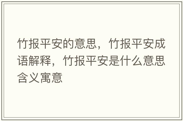 竹報平安的意思，竹報平安成語解釋，竹報平安是什么意思含義寓意