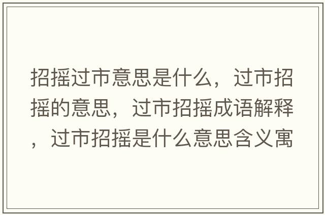 招搖過市意思是什么，過市招搖的意思，過市招搖成語解釋，過市招搖是什么意思含義寓意