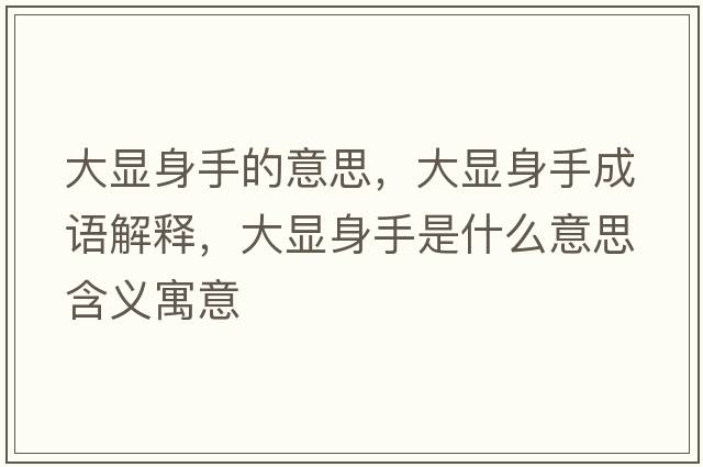 大顯身手的意思，大顯身手成語解釋，大顯身手是什么意思含義寓意