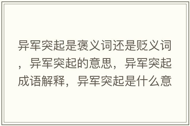 異軍突起是褒義詞還是貶義詞，異軍突起的意思，異軍突起成語(yǔ)解釋，異軍突起是什么意思含義寓意