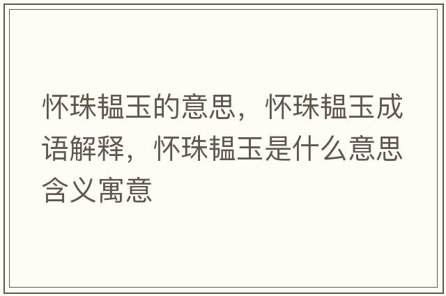 懷珠韞玉的意思，懷珠韞玉成語解釋，懷珠韞玉是什么意思含義寓意