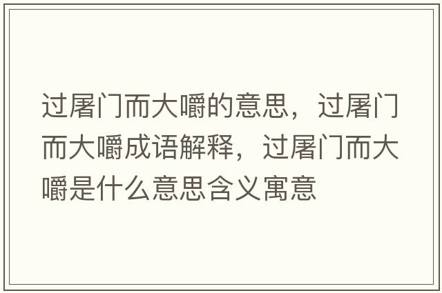 過屠門而大嚼的意思，過屠門而大嚼成語解釋，過屠門而大嚼是什么意思含義寓意
