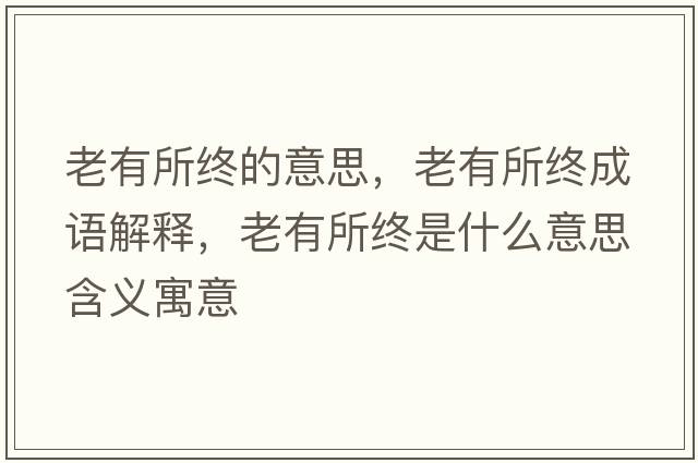 老有所終的意思，老有所終成語解釋，老有所終是什么意思含義寓意
