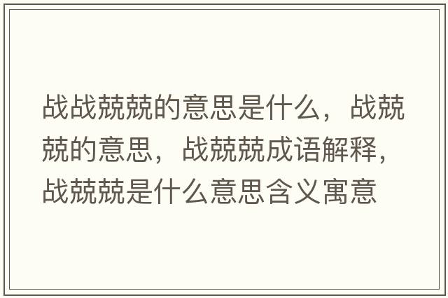 戰(zhàn)戰(zhàn)兢兢的意思是什么，戰(zhàn)兢兢的意思，戰(zhàn)兢兢成語解釋，戰(zhàn)兢兢是什么意思含義寓意
