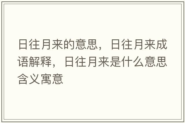 日往月來的意思，日往月來成語解釋，日往月來是什么意思含義寓意