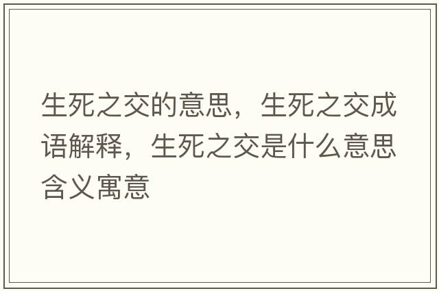 生死之交的意思，生死之交成語解釋，生死之交是什么意思含義寓意