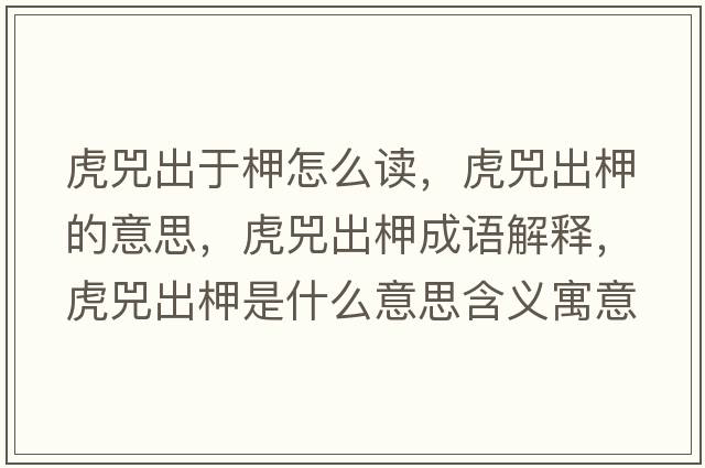 虎兕出于柙怎么讀，虎兕出柙的意思，虎兕出柙成語解釋，虎兕出柙是什么意思含義寓意