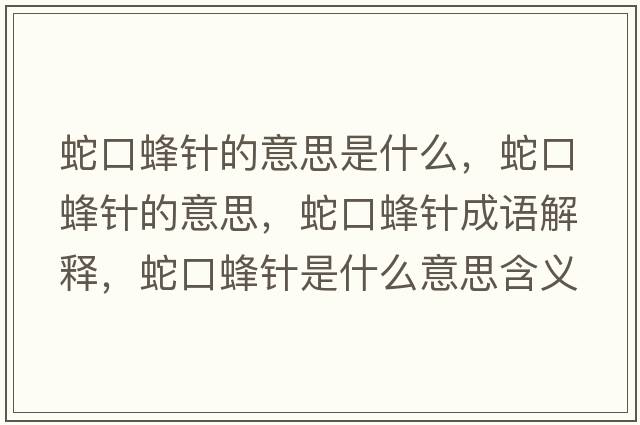 蛇口蜂針的意思是什么，蛇口蜂針的意思，蛇口蜂針成語解釋，蛇口蜂針是什么意思含義寓意