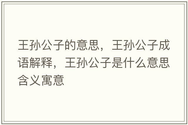 王孫公子的意思，王孫公子成語(yǔ)解釋，王孫公子是什么意思含義寓意
