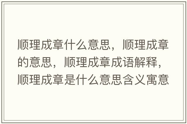 順理成章什么意思，順理成章的意思，順理成章成語解釋，順理成章是什么意思含義寓意