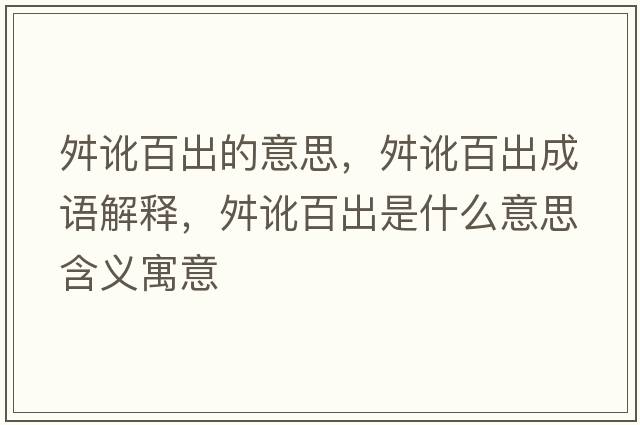 舛訛百出的意思，舛訛百出成語解釋，舛訛百出是什么意思含義寓意