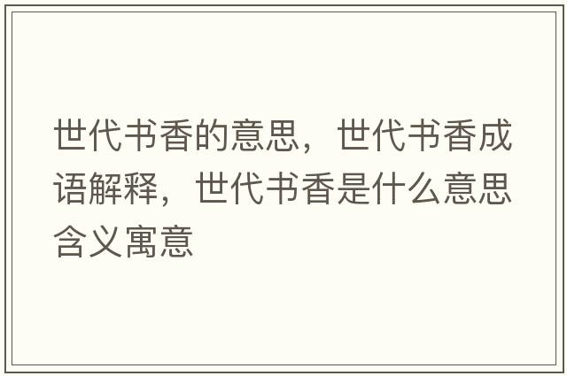 世代書香的意思，世代書香成語(yǔ)解釋，世代書香是什么意思含義寓意