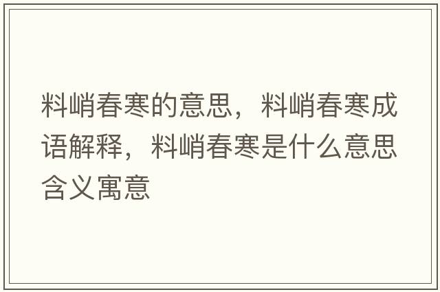料峭春寒的意思，料峭春寒成語解釋，料峭春寒是什么意思含義寓意