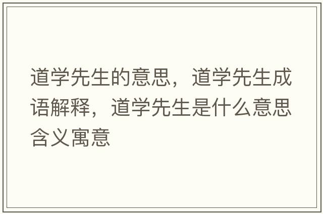 道學(xué)先生的意思，道學(xué)先生成語(yǔ)解釋，道學(xué)先生是什么意思含義寓意