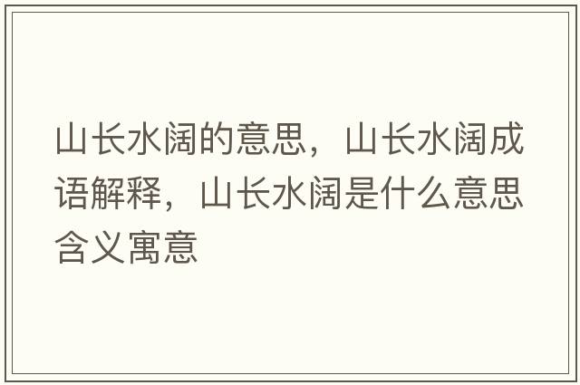 山長水闊的意思，山長水闊成語解釋，山長水闊是什么意思含義寓意
