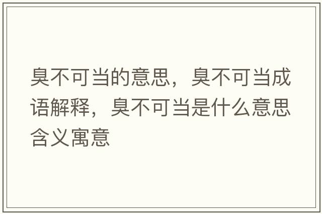 臭不可當(dāng)?shù)囊馑?，臭不可?dāng)成語解釋，臭不可當(dāng)是什么意思含義寓意
