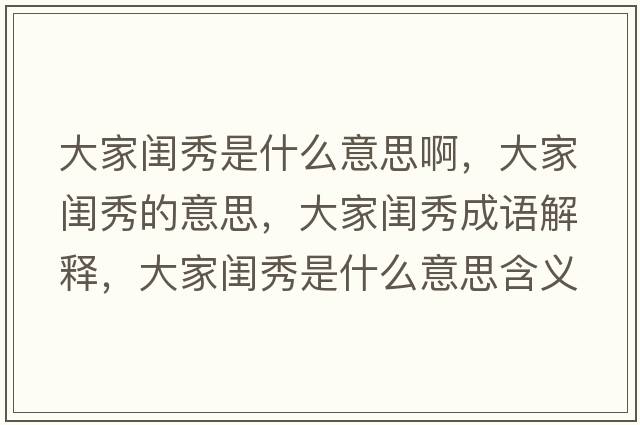 大家閨秀是什么意思啊，大家閨秀的意思，大家閨秀成語解釋，大家閨秀是什么意思含義寓意