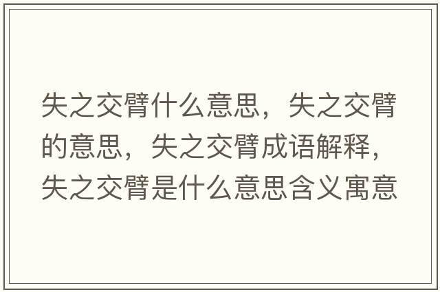 失之交臂什么意思，失之交臂的意思，失之交臂成語解釋，失之交臂是什么意思含義寓意