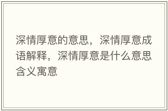 深情厚意的意思，深情厚意成語解釋，深情厚意是什么意思含義寓意
