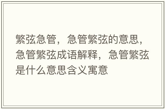 繁弦急管，急管繁弦的意思，急管繁弦成語(yǔ)解釋，急管繁弦是什么意思含義寓意
