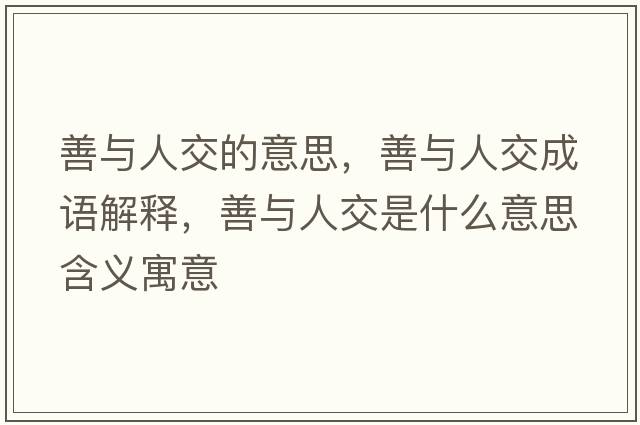 善與人交的意思，善與人交成語解釋，善與人交是什么意思含義寓意