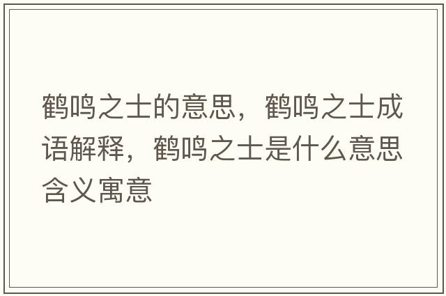 鶴鳴之士的意思，鶴鳴之士成語解釋，鶴鳴之士是什么意思含義寓意