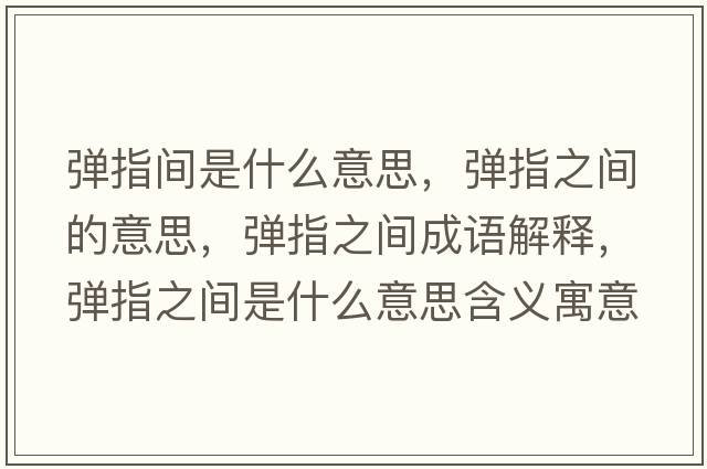 彈指間是什么意思，彈指之間的意思，彈指之間成語解釋，彈指之間是什么意思含義寓意