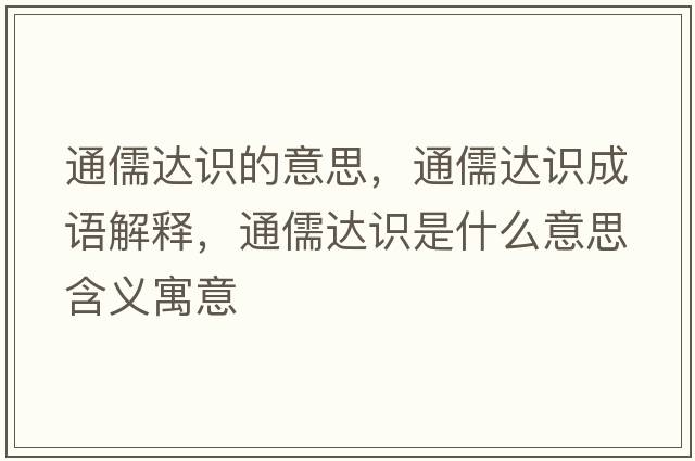 通儒達識的意思，通儒達識成語解釋，通儒達識是什么意思含義寓意