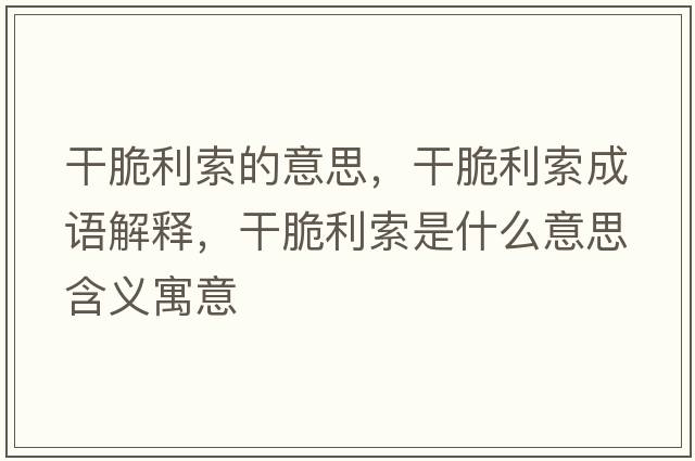 干脆利索的意思，干脆利索成語解釋，干脆利索是什么意思含義寓意