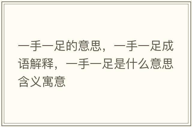一手一足的意思，一手一足成語(yǔ)解釋，一手一足是什么意思含義寓意