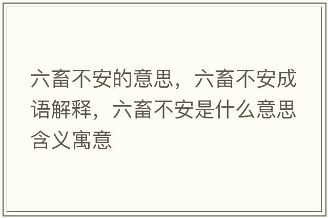 六畜不安的意思，六畜不安成語解釋，六畜不安是什么意思含義寓意