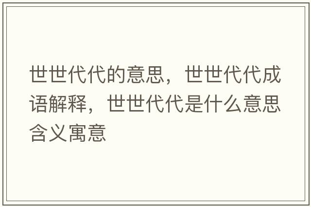 世世代代的意思，世世代代成語解釋，世世代代是什么意思含義寓意