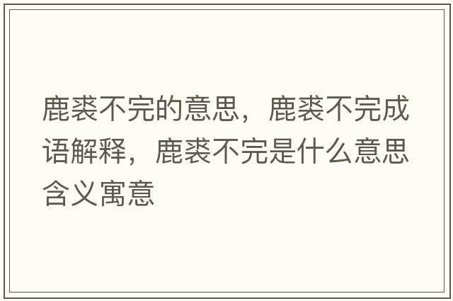 鹿裘不完的意思，鹿裘不完成語解釋，鹿裘不完是什么意思含義寓意