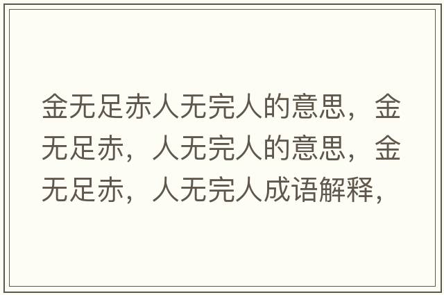 金無足赤人無完人的意思，金無足赤，人無完人的意思，金無足赤，人無完人成語解釋，金無足赤，人無完人是什么意思含義寓意