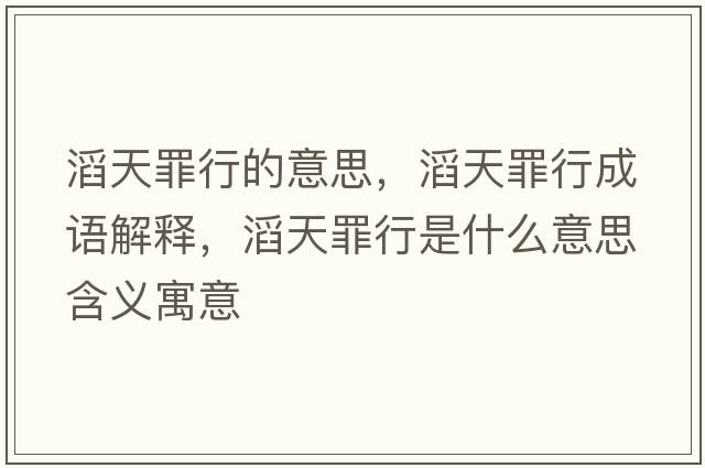 滔天罪行的意思，滔天罪行成語(yǔ)解釋，滔天罪行是什么意思含義寓意