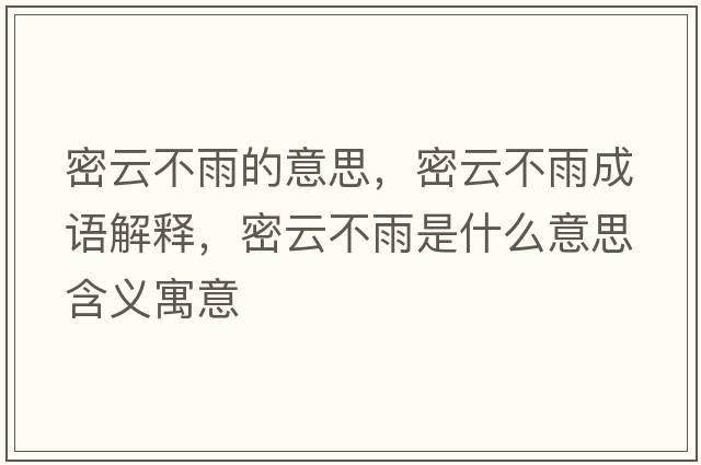 密云不雨的意思，密云不雨成語解釋，密云不雨是什么意思含義寓意