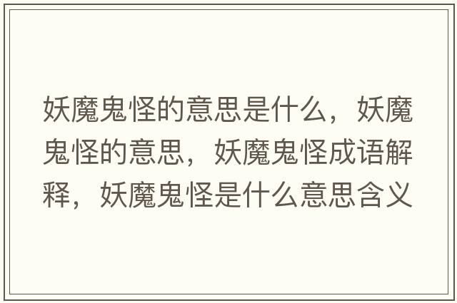 妖魔鬼怪的意思是什么，妖魔鬼怪的意思，妖魔鬼怪成語解釋，妖魔鬼怪是什么意思含義寓意
