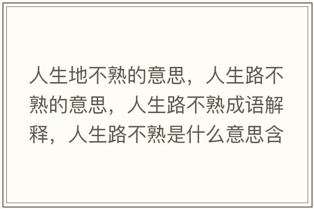 人生地不熟的意思，人生路不熟的意思，人生路不熟成語解釋，人生路不熟是什么意思含義寓意