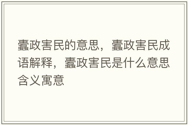蠹政害民的意思，蠹政害民成語解釋，蠹政害民是什么意思含義寓意