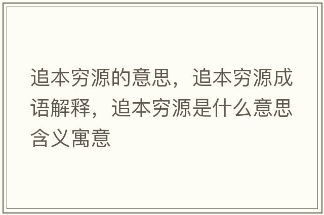追本窮源的意思，追本窮源成語解釋，追本窮源是什么意思含義寓意