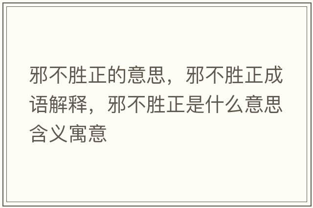 邪不勝正的意思，邪不勝正成語解釋，邪不勝正是什么意思含義寓意
