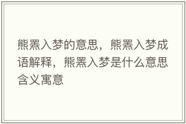 熊羆入夢的意思，熊羆入夢成語解釋，熊羆入夢是什么意思含義寓意